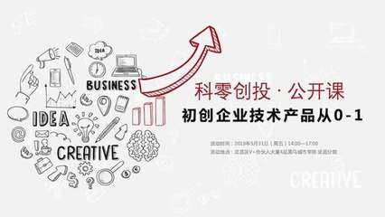 初創(chuàng)企業(yè)技術(shù)產(chǎn)品從0-1 科零創(chuàng)投·武漢第十一期聚焦創(chuàng)業(yè)投資新機遇