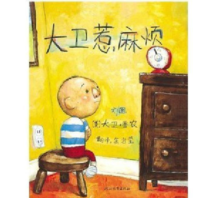 《大衛(wèi)惹麻煩》 兒童繪本的經(jīng)典魅力與其衍生音像制品的出租價(jià)值